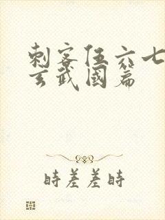 刺客伍六七3:玄武国篇