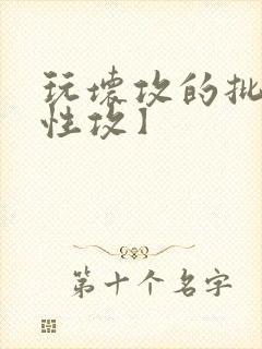 玩坏攻的批【双性攻】封面