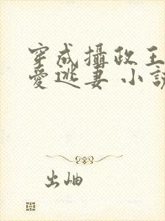 穿成摄政王的侍爱逃妻 小说