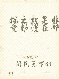 总之就是非常可爱动漫在哪看