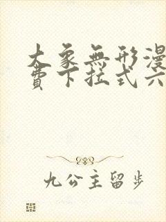 大象无形漫画免费下拉式六