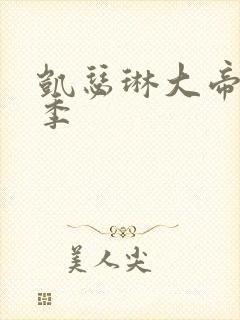 凯瑟琳大帝第2季