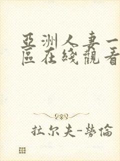 亚洲人妻一区二区在线观看