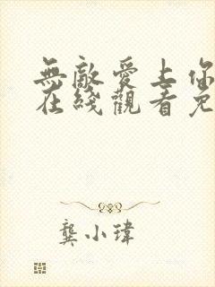 无敌爱上你泰剧在线观看免费全集