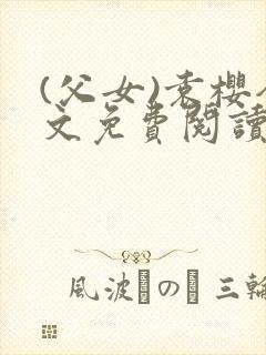 (父女)袁樱全文免费阅读