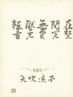 叛狱无间在线观看免费完整版