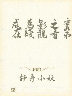 成为影之实力者在线观看第三季