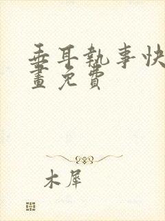 垂耳执事快看漫画免费