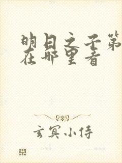 明日之子第一季在哪里看封面