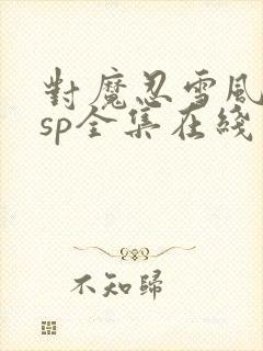 对魔忍雪风特典sp全集在线观看免费