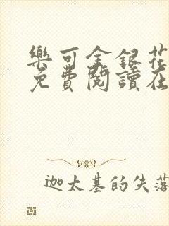 乐可金银花全文免费阅读在线校对