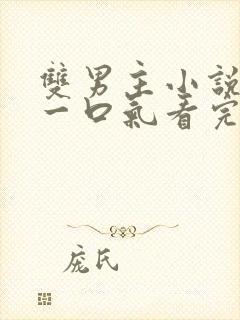 双男主小说推文一口气看完视频