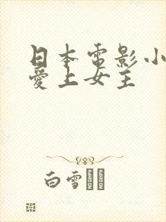 日本电影小叔子爱上女主封面
