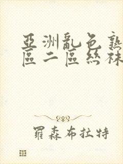 亚洲乱色熟女一区二区丝袜