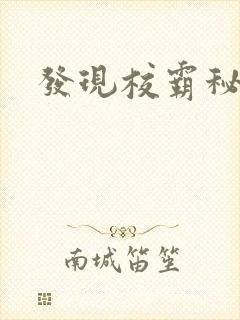 发现校霸秘密后