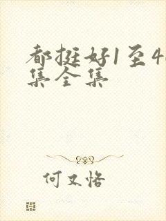 都挺好1至46集全集封面