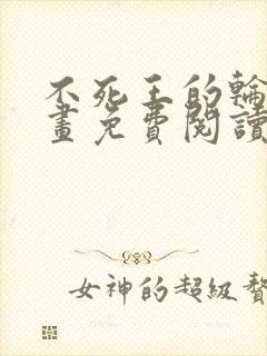 不死王的轮回漫画免费阅读下拉式六漫画