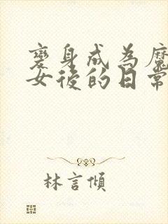 变身成为魔法少女后的日常