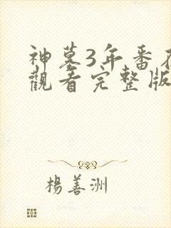 神墓3年番在线观看完整版免费