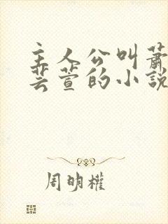 主人公叫萧尘柳芸萱的小说