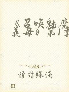 《召唤魅魔竟是义母》第1季动漫