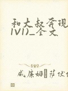 和大叔奔现后(1V1)_全文