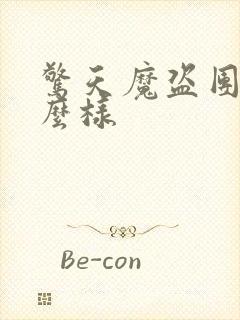 惊天魔盗团2怎么样