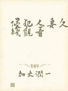 侵犯人妻久久在线观看