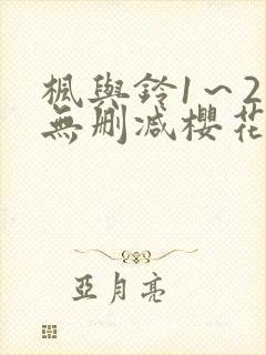 枫与铃1～2集无删减樱花动漫