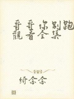 哥哥你别跑免费观看全集