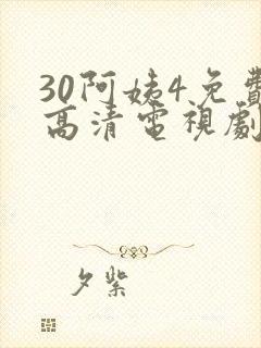 30阿姨4免费高清电视剧在线