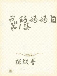 我的妈妈日语版第1集