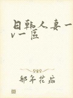 日韩人妻一级av一区