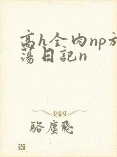 高h全肉np放荡日记n