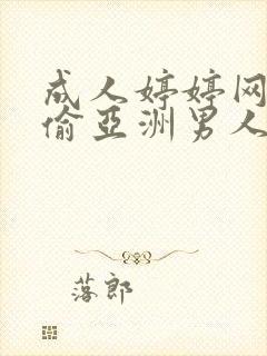 成人婷婷网色偷偷亚洲男人的天堂