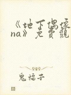 《地下偶像sana》免费观看完整版高清