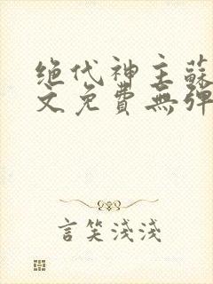 绝代神主苏莫全文免费无弹窗阅读封面