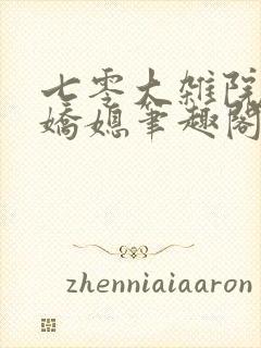 七零大杂院的小娇媳笔趣阁