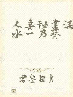 人妻秘书满是汗水一乃葵