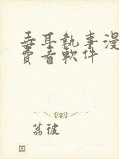 垂耳执事漫画免费看软件