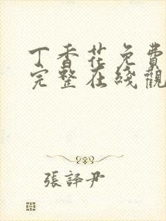 丁香花免费高清完整在线观看