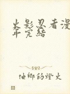 火影忍者漫画哪年完结