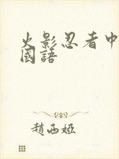 火影忍者中文版国语