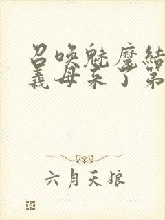 召唤魅魔结果是义母来了第二季