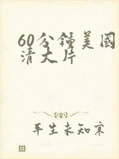 60分钟美国高清大片