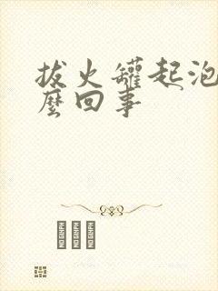 拔火罐起泡是怎么回事