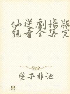 仙逆剧场版在线观看全集完整版高清