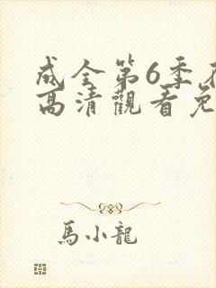 成全第6季在线高清观看免费