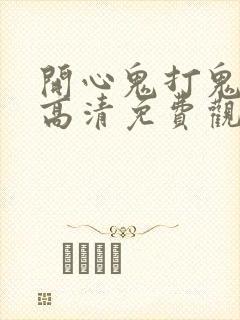 开心鬼打鬼国语高清免费观看