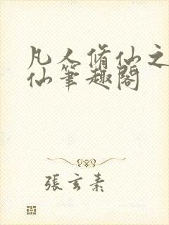 凡人修仙之凡尘仙笔趣阁